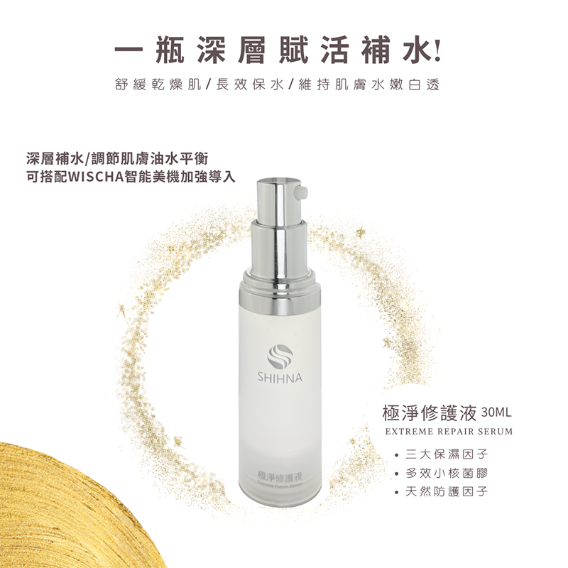極淨修護液